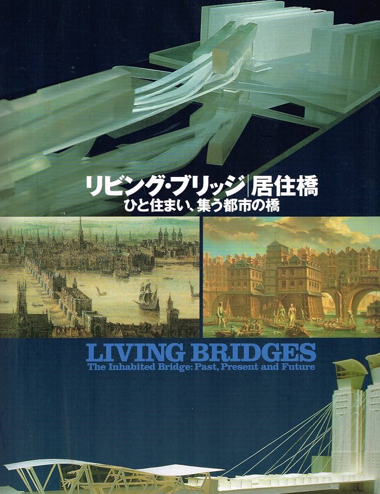 リビング・ブリッジ/居住橋: ひと住まい、集う都市の橋 ピ-タ- マ-リ リビング・ブリッジ/居住橋: ひと住まい、集う都市の橋 | ピ-タ- マ-リ
