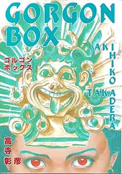 ゴルゴンボックス+悪霊 高寺彰彦コミックス2冊セット ゴルゴンボックス+悪霊 高寺彰彦コミックス2冊セット - メルカリ