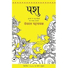 Pashu [Paperback] [Jan 01, 2015] Pattanaik, Devdutt