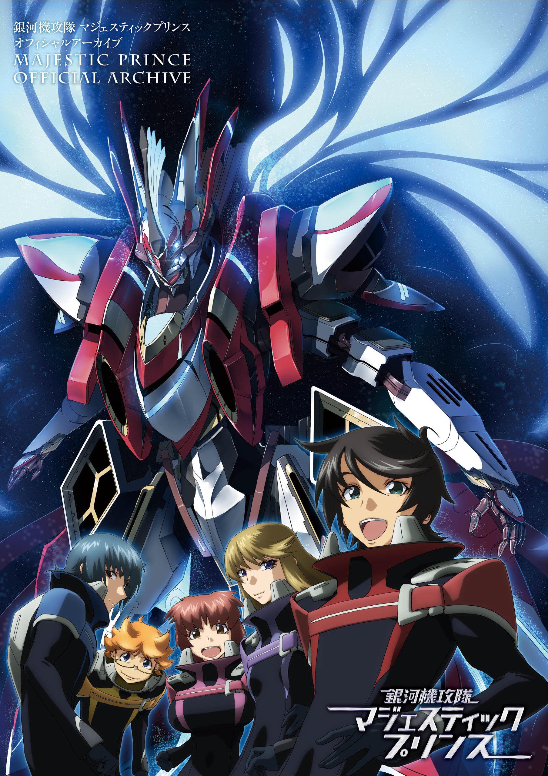 銀河機攻隊 マジェスティックプリンス オフィシャルアーカイブ ポストメディア編集部 本 通販 Amazon