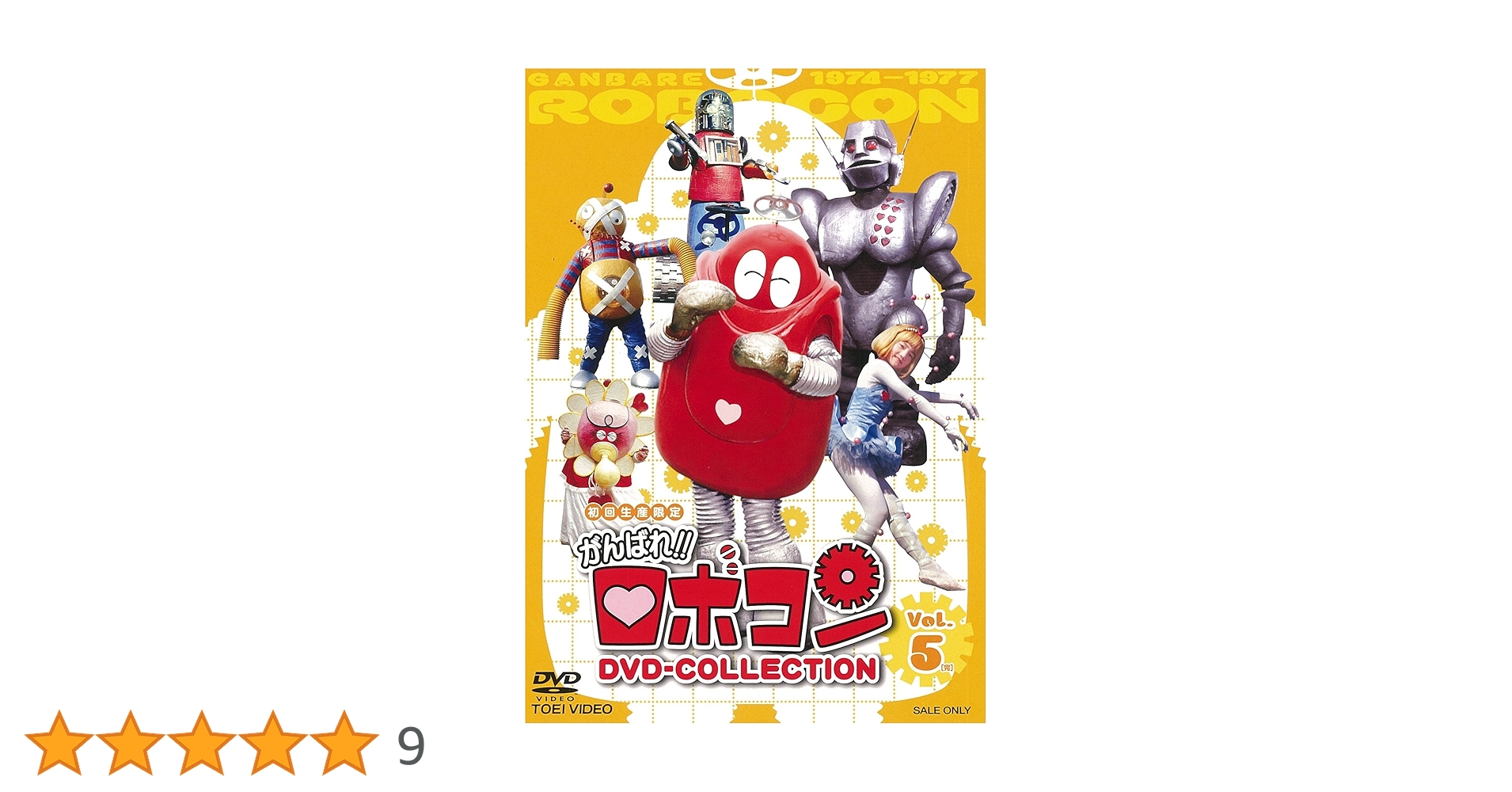 新品がんばれ!!ロボコン DVD-COLLECTIOVol.1〈初回生産限定・… Amazon.co.jp: がんばれ!!ロボコン DVD-COLLECTION VOL.1 : 大野しげ