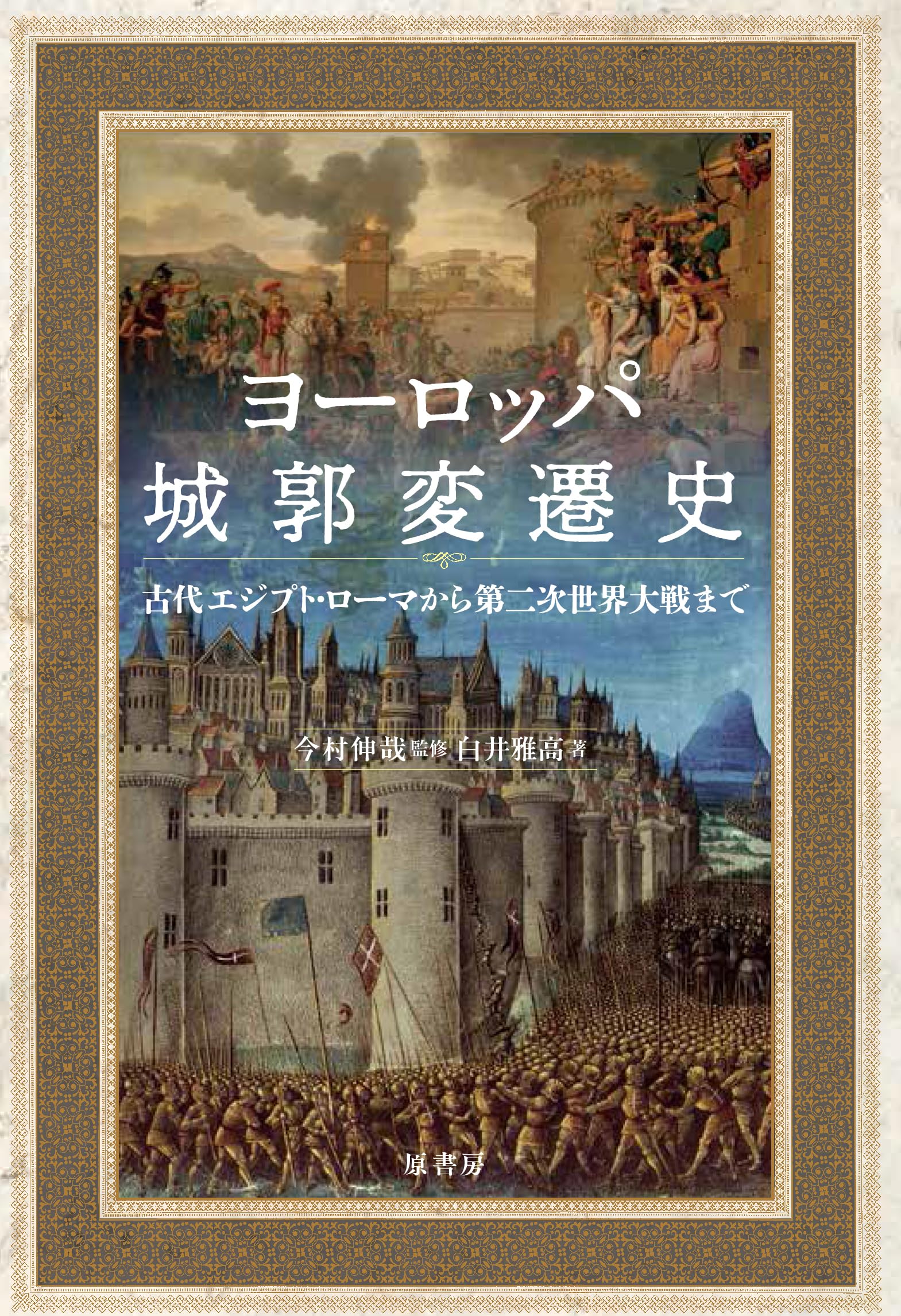ヨーロッパ城郭変遷史: 古代エジプト・ローマから第二次世界大戦まで