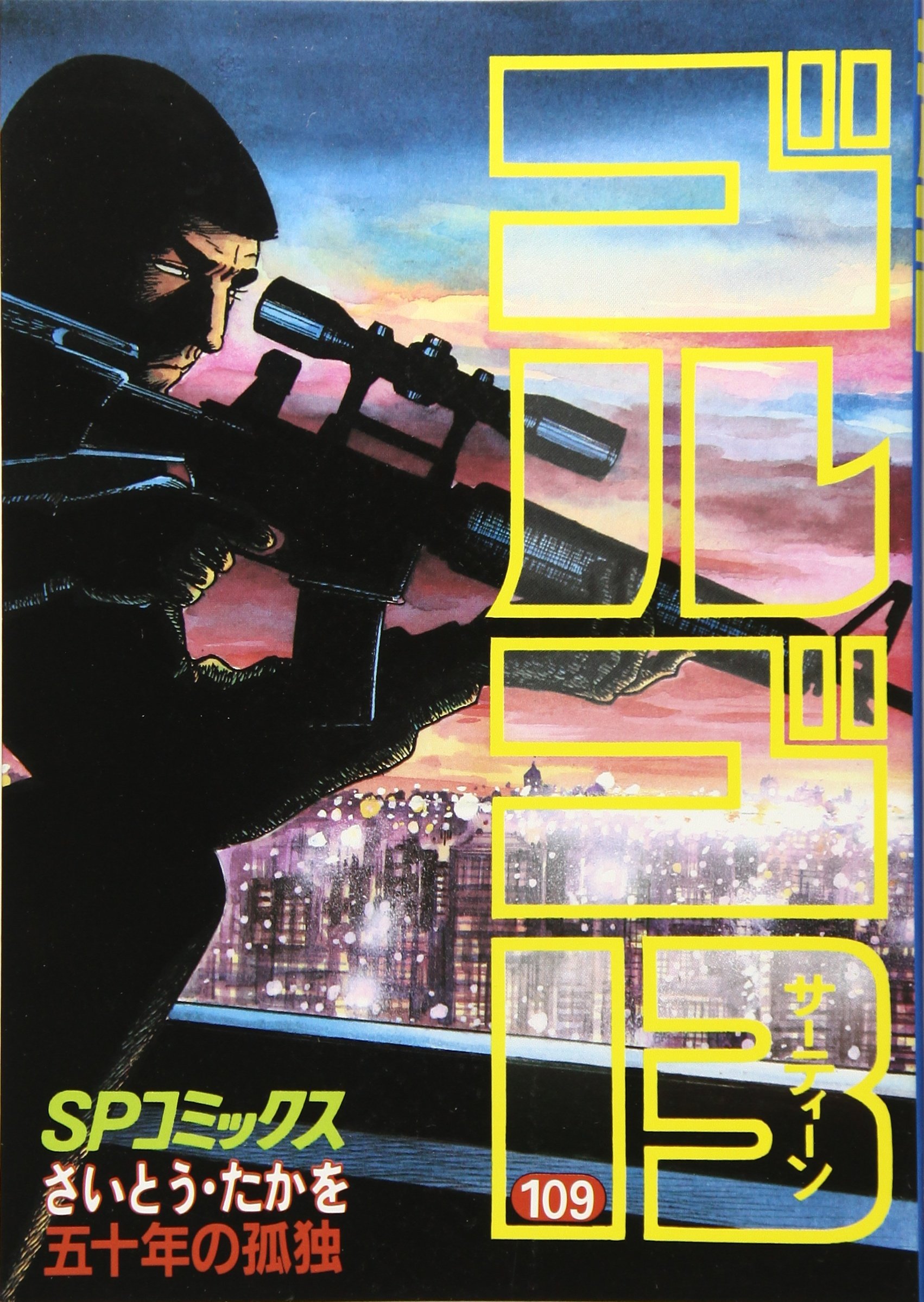 ゴルゴ13 　1巻～109巻 ゴルゴ13 (109) (SPコミックス) | さいとう たかを |本 | 通販 | Amazon