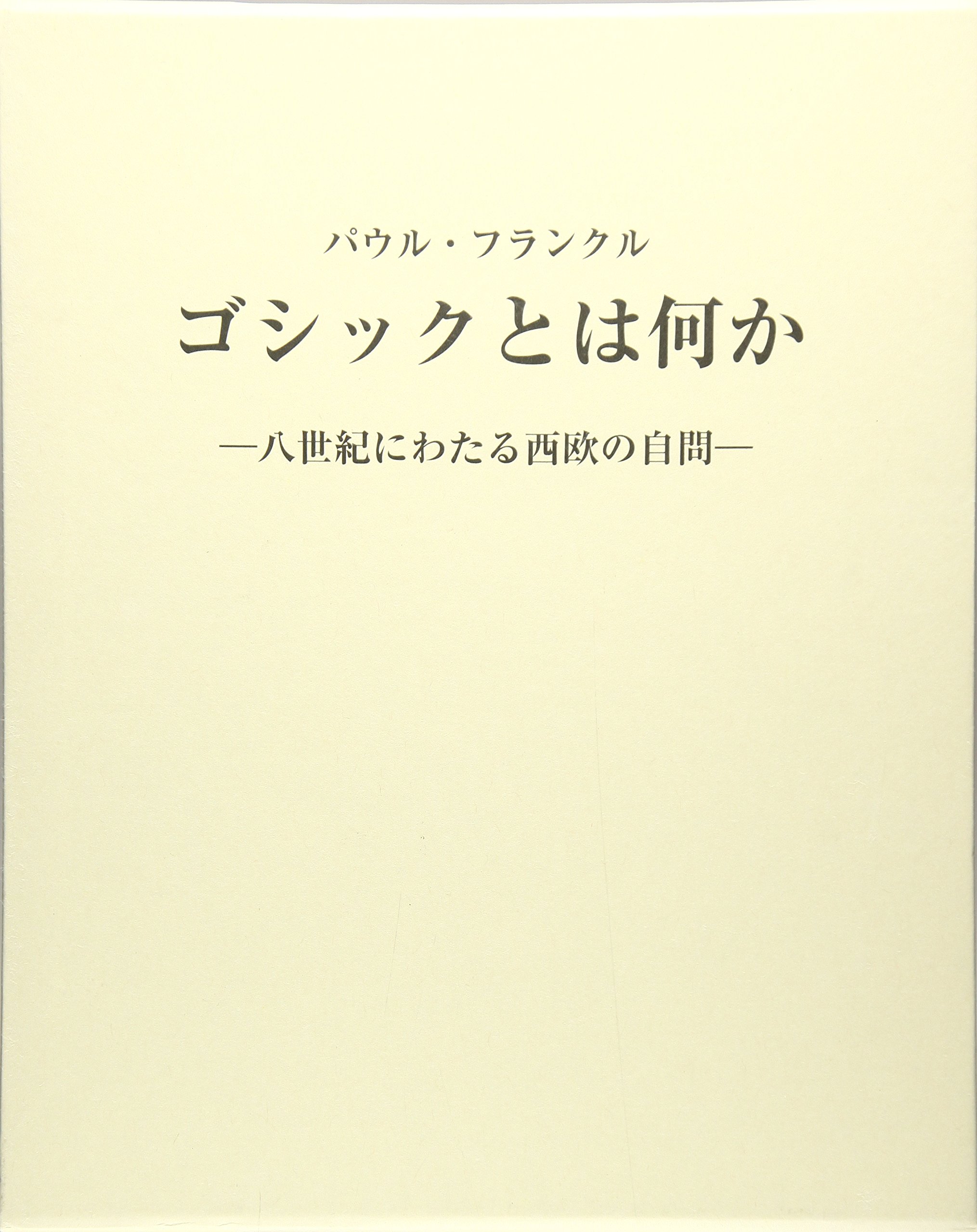 ゴシックとは何か　パウル・フランクル Amazon.co.jp: ゴシックとは何か: 八世紀にわたる西欧の自問 : パウル