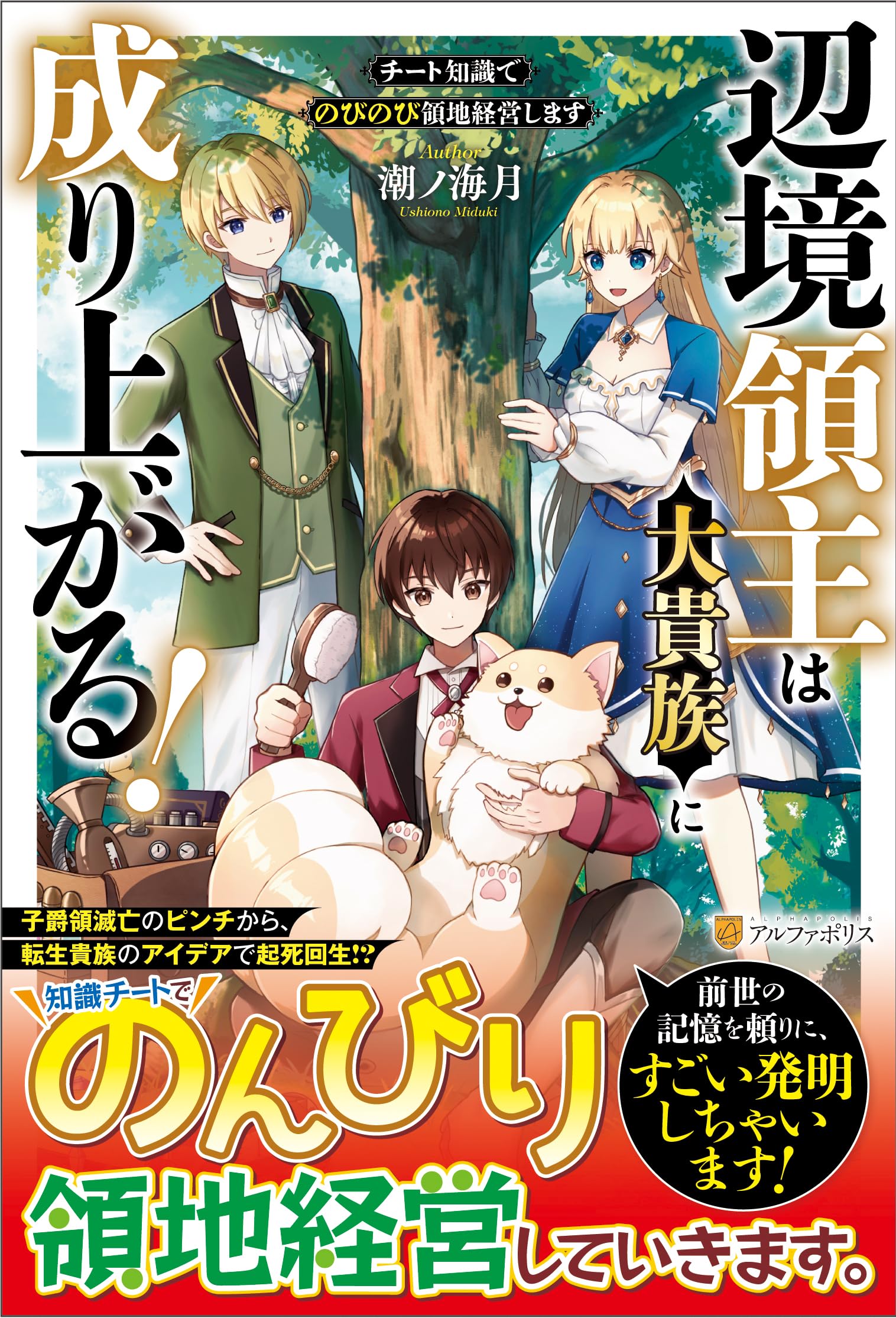 Amazon.co.jp: 辺境領主は大貴族に成り上がる!: チート知識でのびのび