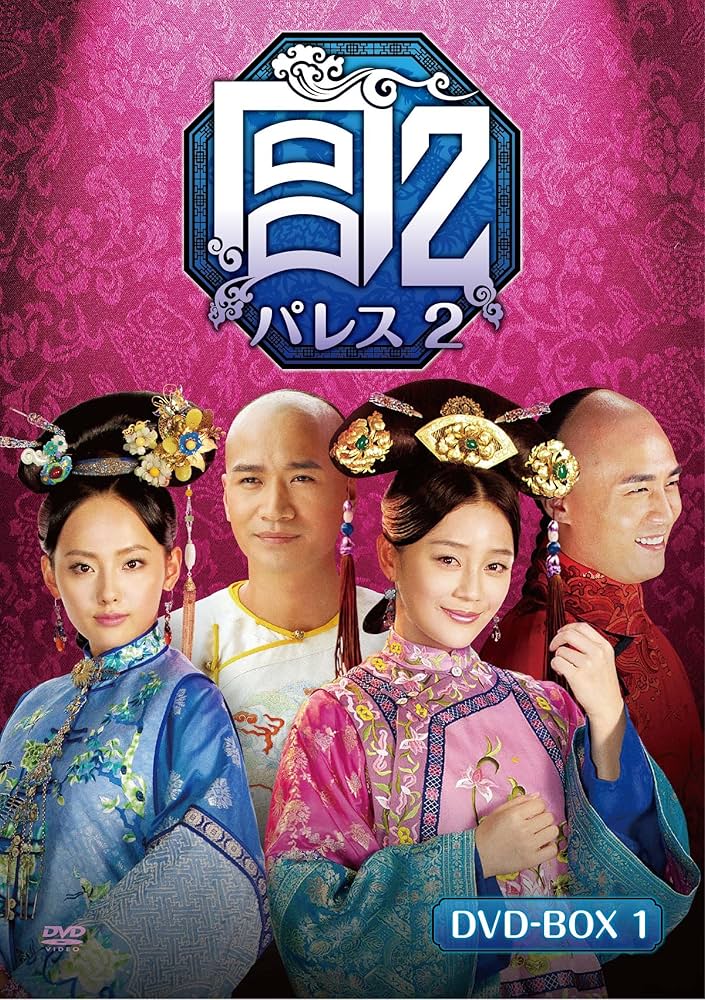 宮 パレス2 DVD-BOX1 (6枚組) Amazon.co.jp: 宮 パレス2 DVD-BOX1 (6枚組) : ユエン