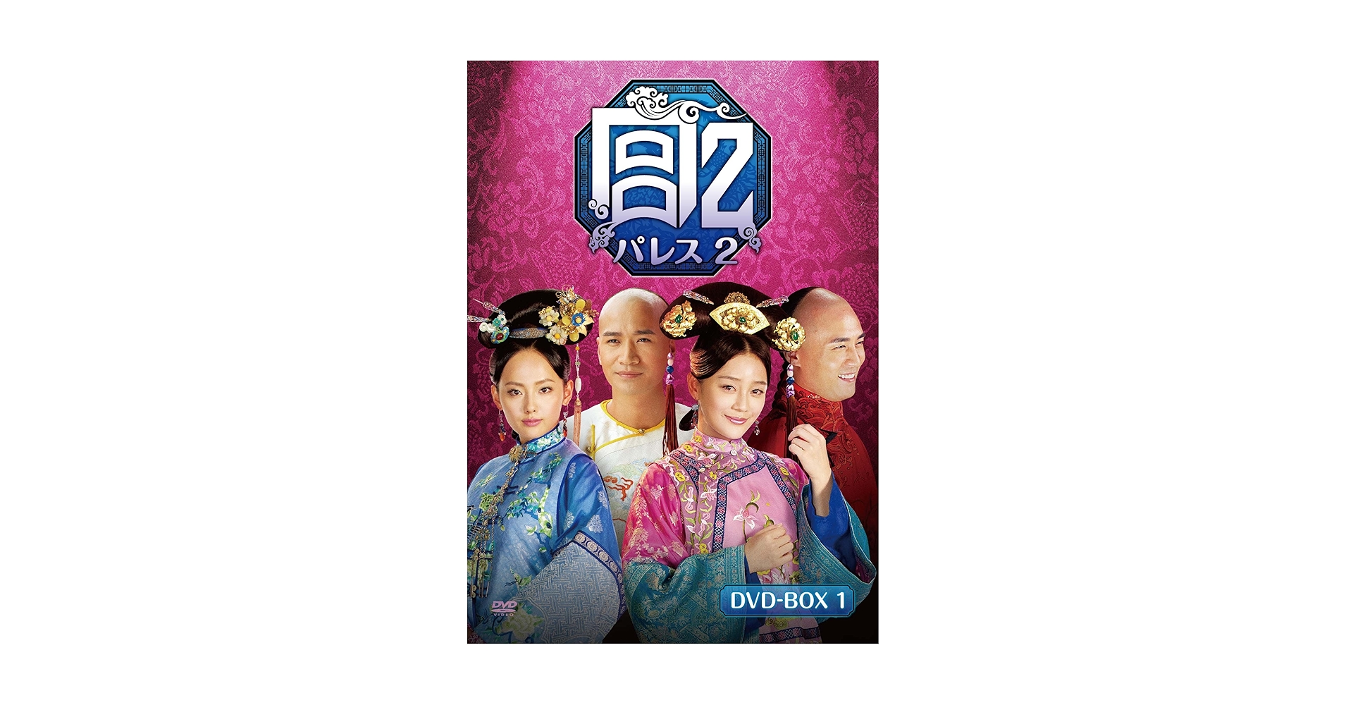 宮 パレス2 DVD-BOX1 (6枚組) Amazon.co.jp: 宮 パレス2 DVD-BOX1 (6枚組) : ユエン