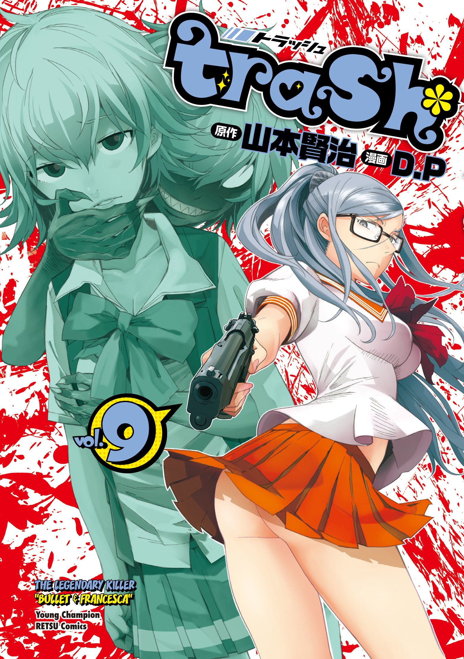 Trash 9 ヤングチャンピオン烈コミックス D P 山本賢治 本 通販 Amazon Trash 9 ヤングチャンピオン烈コミックス D P 山本賢治 本 通販 Amazon