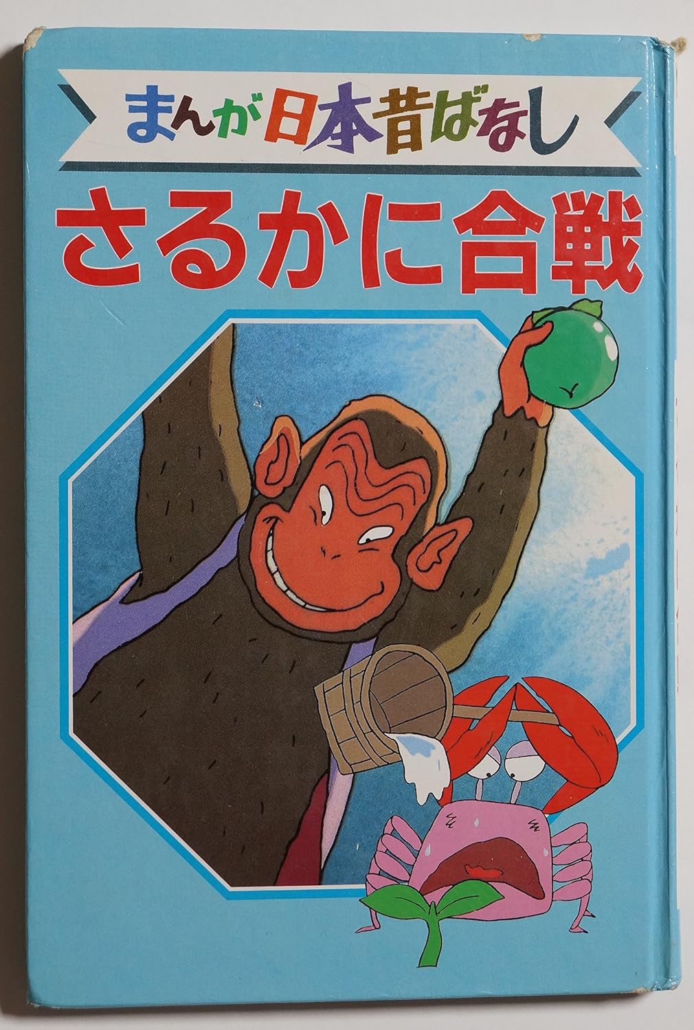 さる か に 合戦 まんが 日本昔ばなし – さるかにかっせん がっせん – TBWP