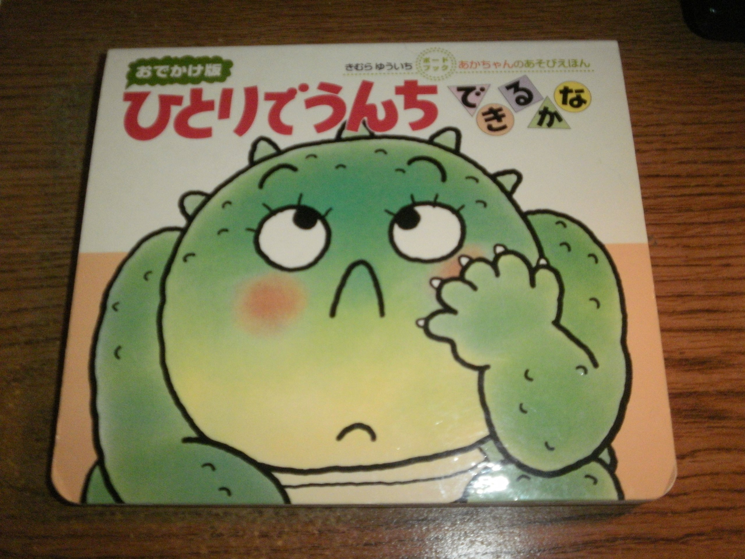 Amazon.co.jp: ひとりでうんちできるかな : きむら ゆういち: 本
