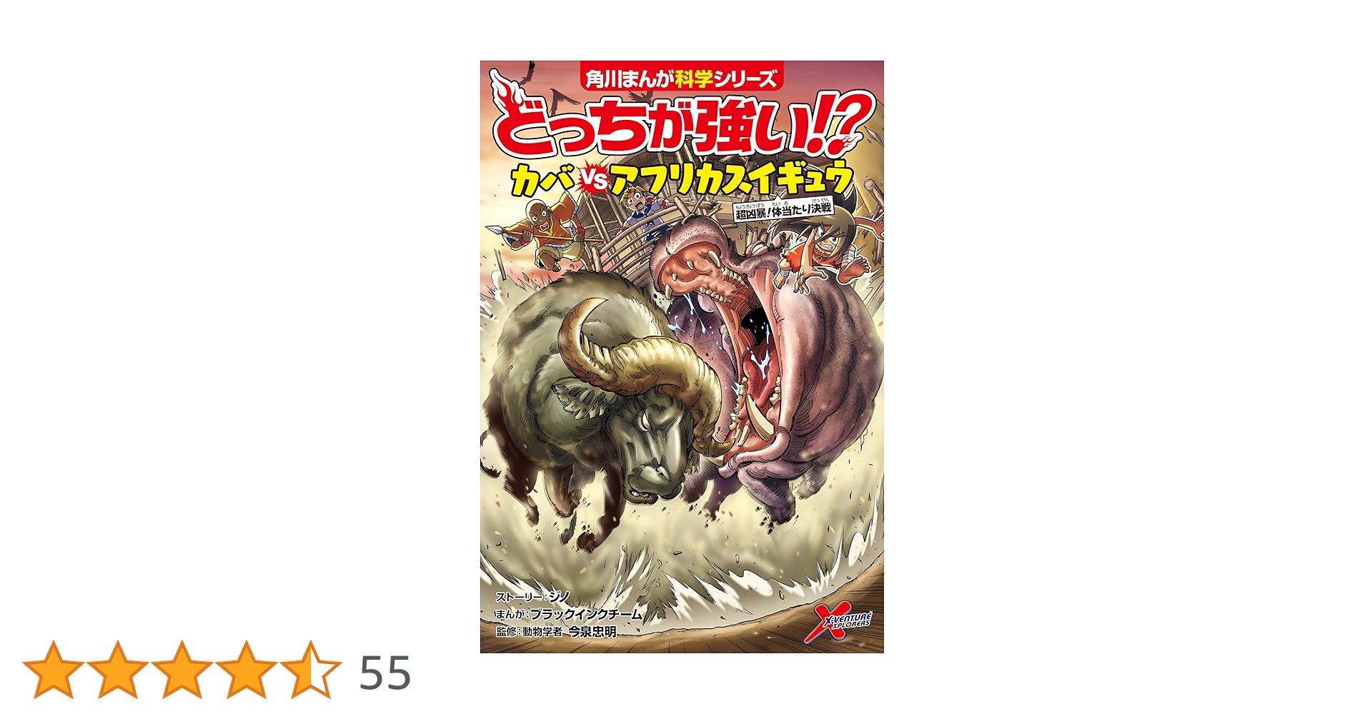 Amazon.co.jp: どっちが強い!? カバvsアフリカスイギュウ 超