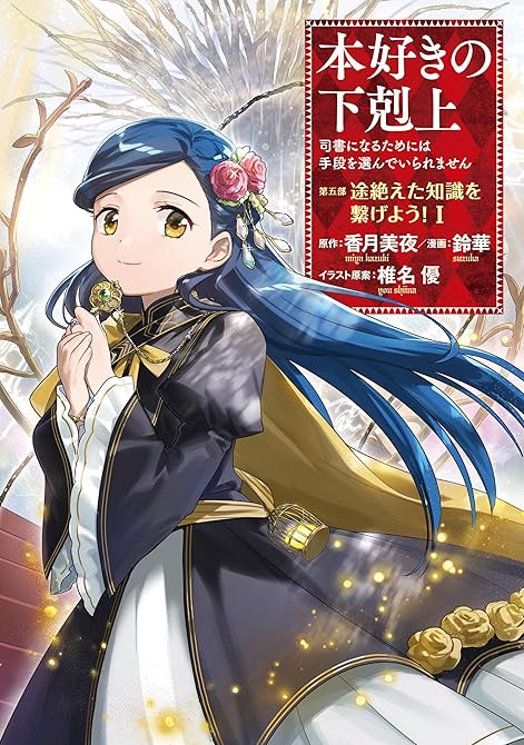 『本好きの下剋上 ～司書になるためには手段を選んでいられません～ 第五部 「途絶えた知識を繋げよう！1(略)』の表紙イラスト 電子書籍 漫画