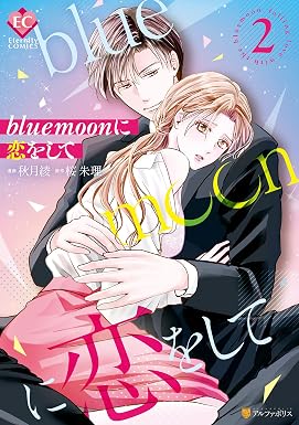 blue moonに恋をして2 (エタニティCOMICS)