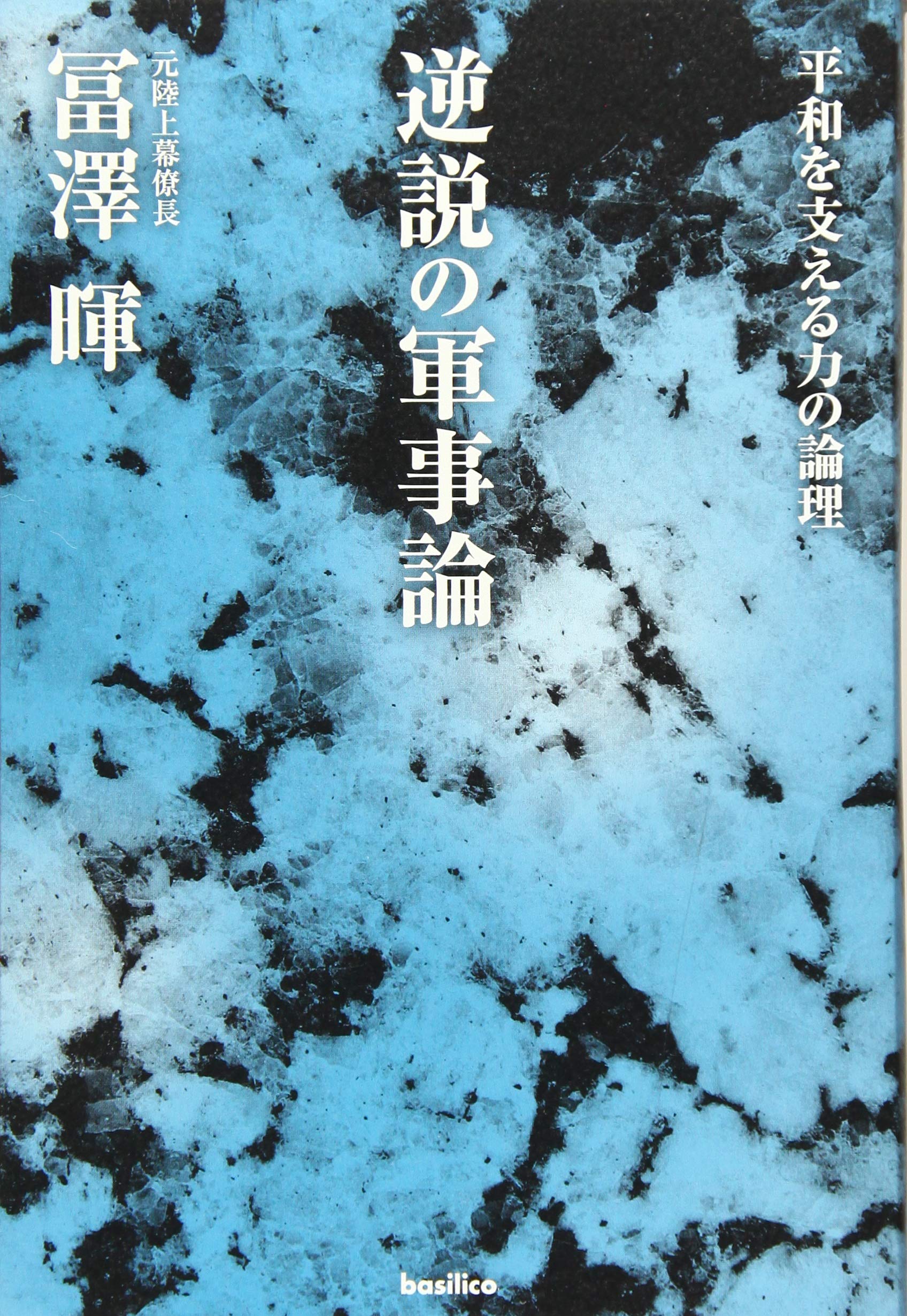 逆説の軍事論 | 冨澤暉 |本 | 通販 | Amazon