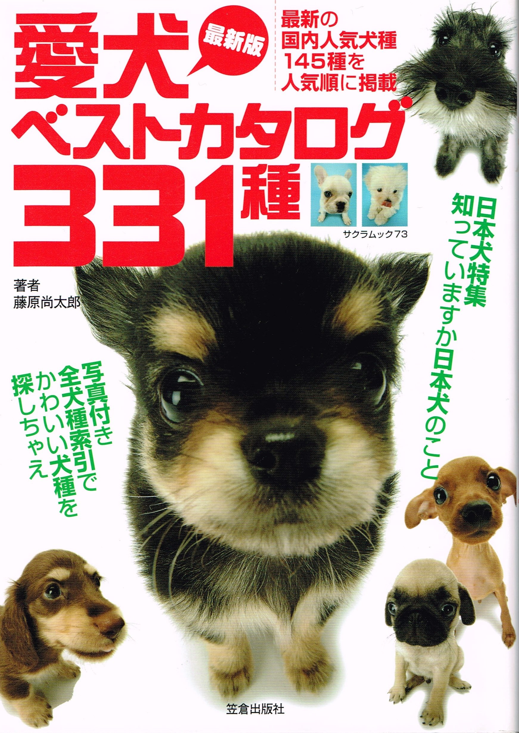 愛犬ベストカタログ331種 最新の国内人気犬種145種を人気順に掲載 Sakura Mook 73 藤原 尚太郎 本 通販 Amazon