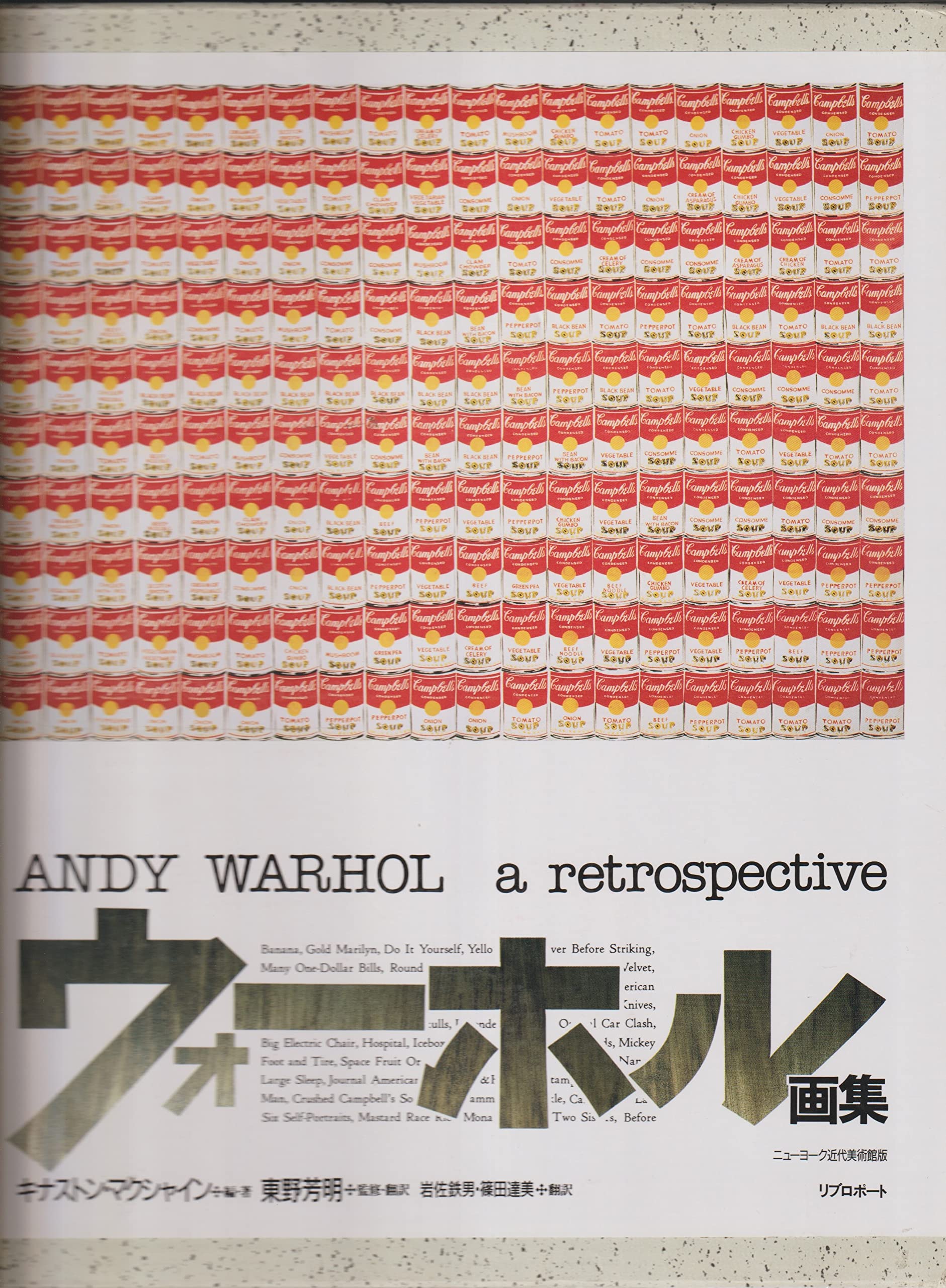 ウォーホル画集 | キナストン マクシャイン, 芳明, 東野, 達美, 篠田