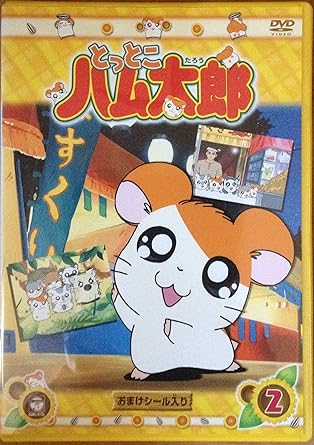 Amazon Co Jp Dvd とっとこハム太郎 2 Dvd ブルーレイ 間宮くるみ 池澤春菜 愛河里花子 村井かずさ 河井リツ子