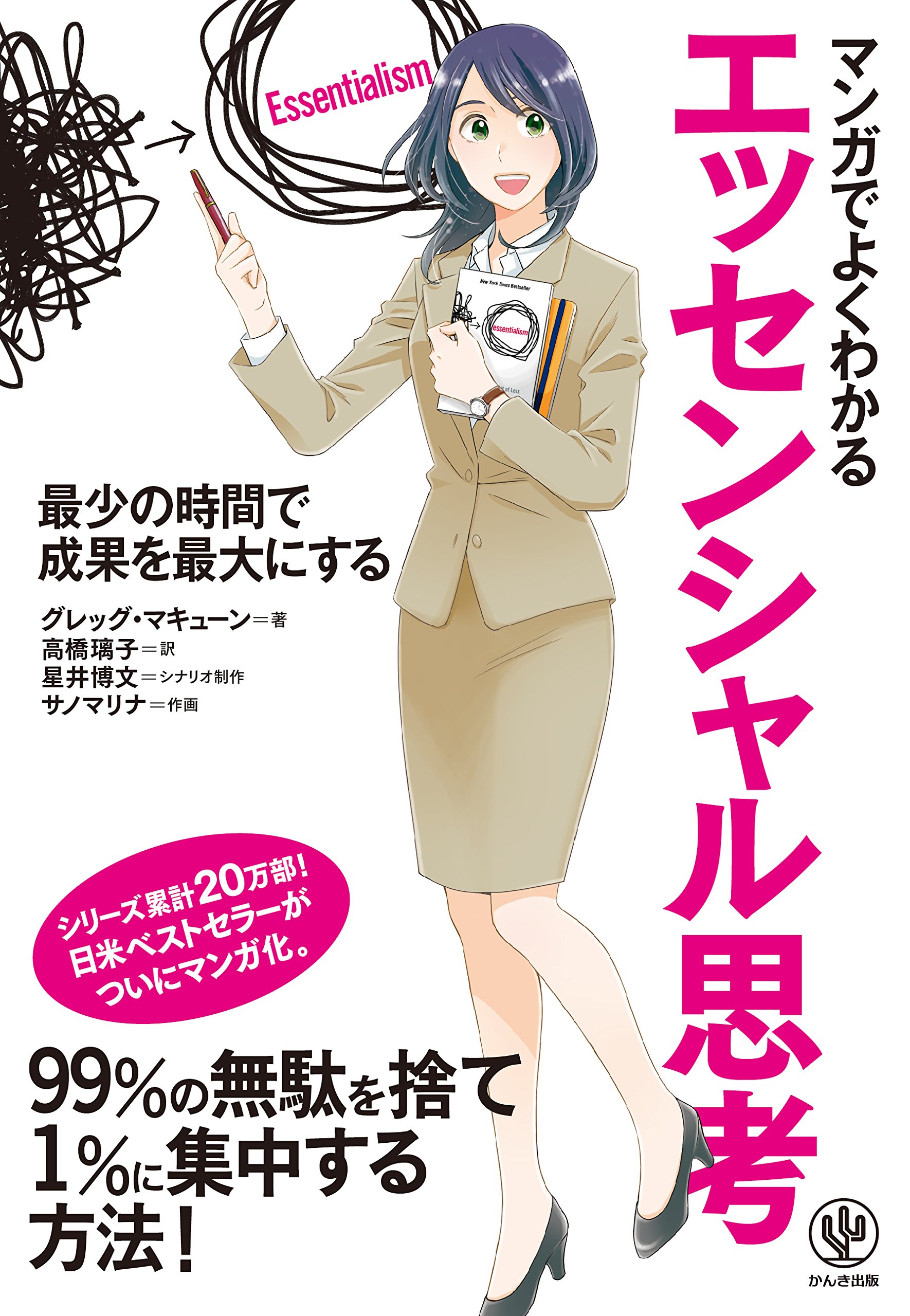 マンガでよくわかるエッセンシャル思考 | グレッグ・マキューン