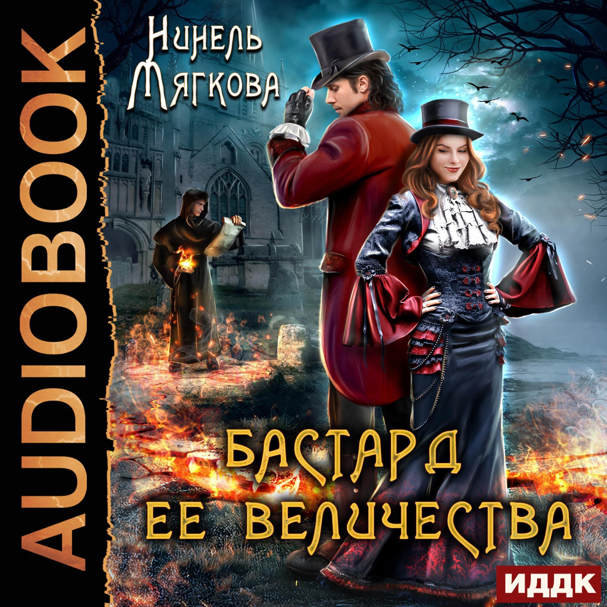 Cover art for Бастард ее величества [Her Majesty's Bastard]