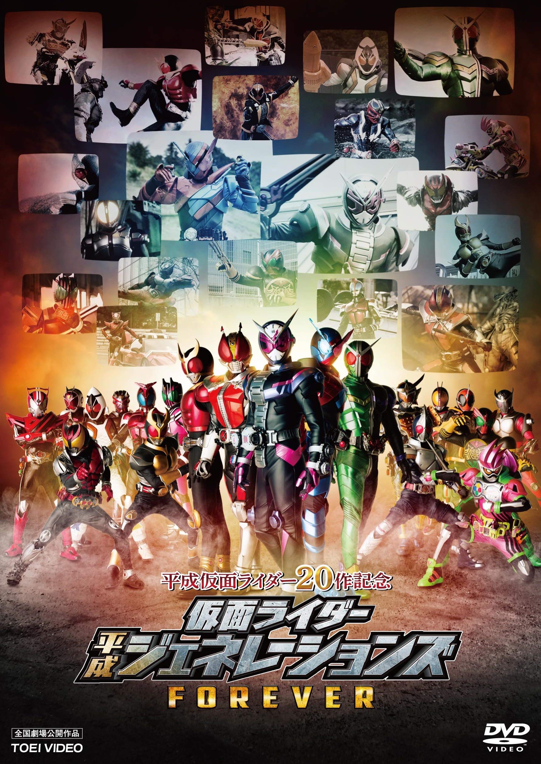 平成仮面ライダー20作記念 仮面ライダー平成ジェネレーションズFOREVER DVD