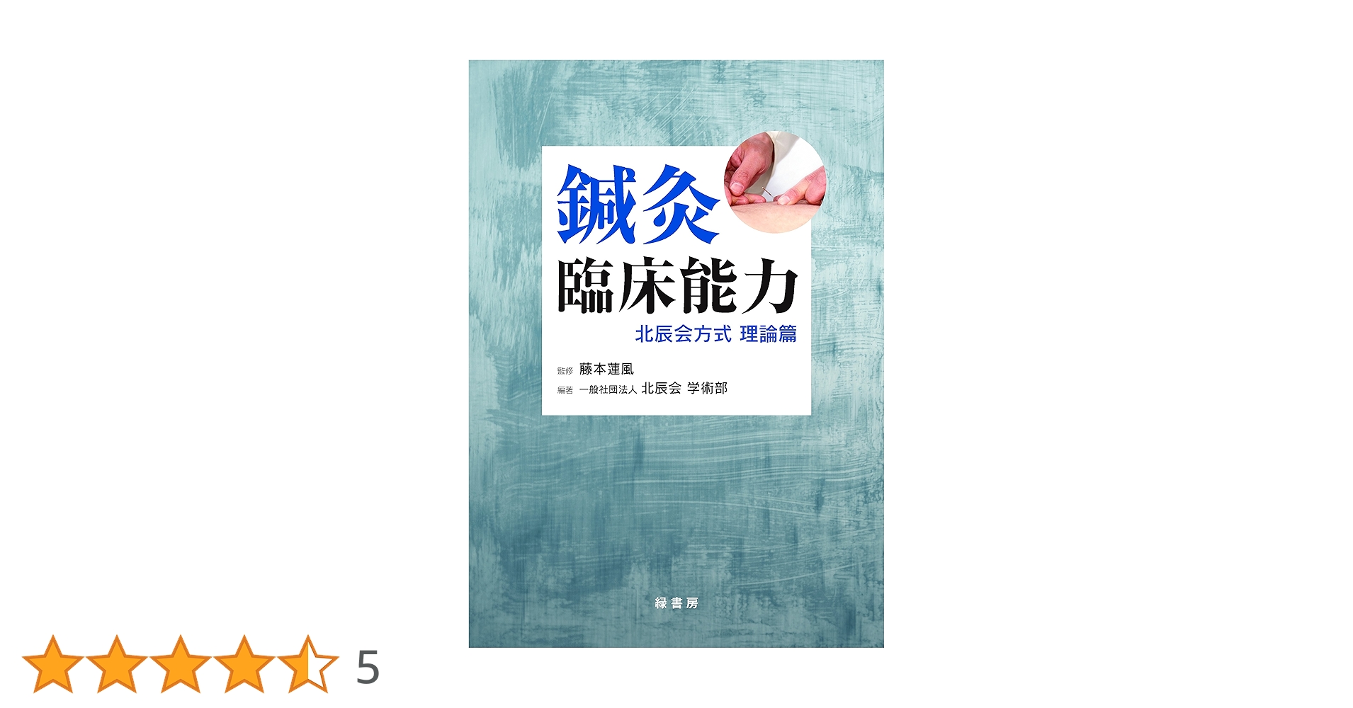 【断裁済み】鍼灸臨床能力 北辰会方式 理論篇 鍼灸臨床能力 北辰会方式 理論篇 | 藤本蓮風, 一般社団法人 北辰