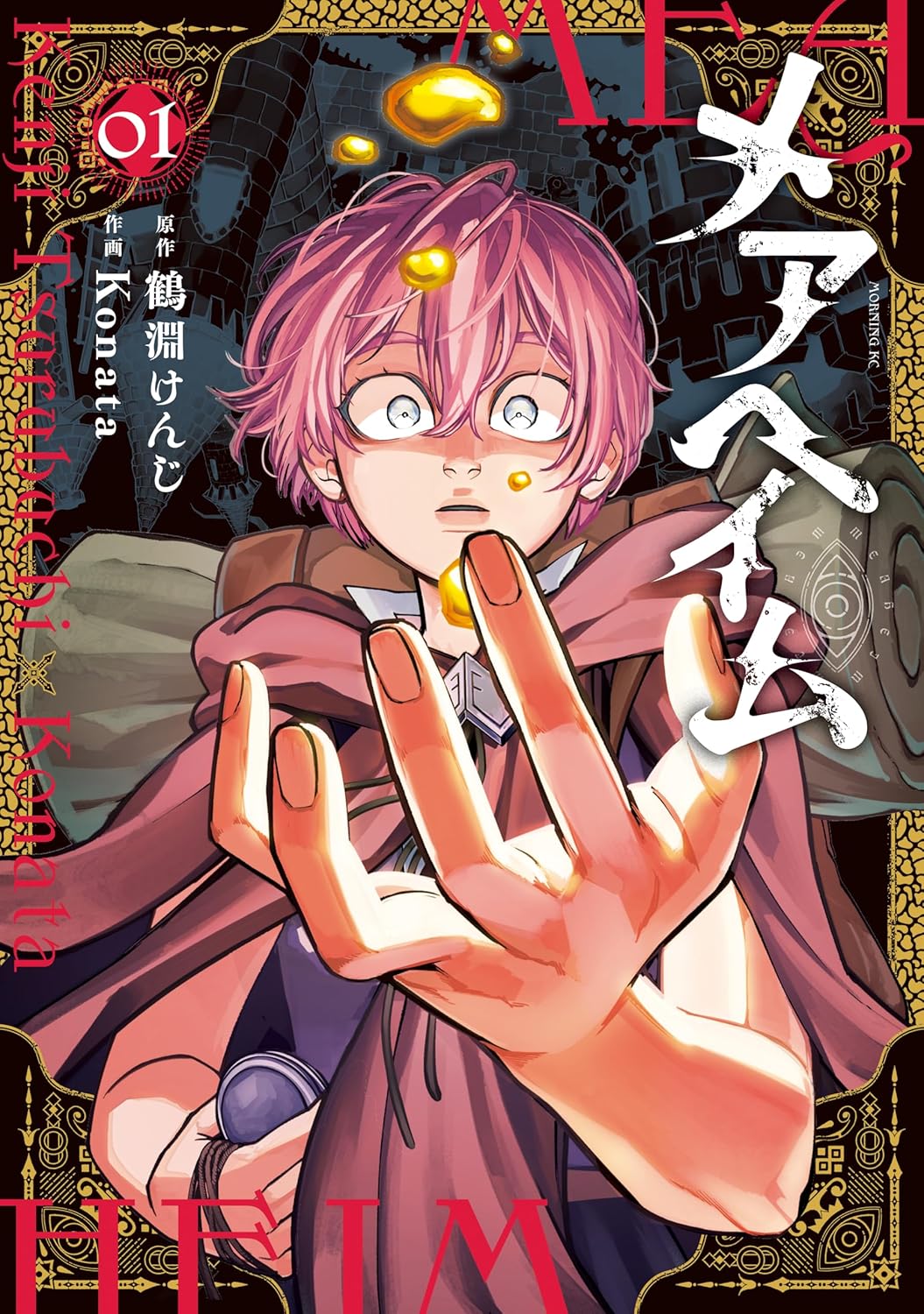 メアヘイム（１） (モーニング・ツーＷｅｂ)