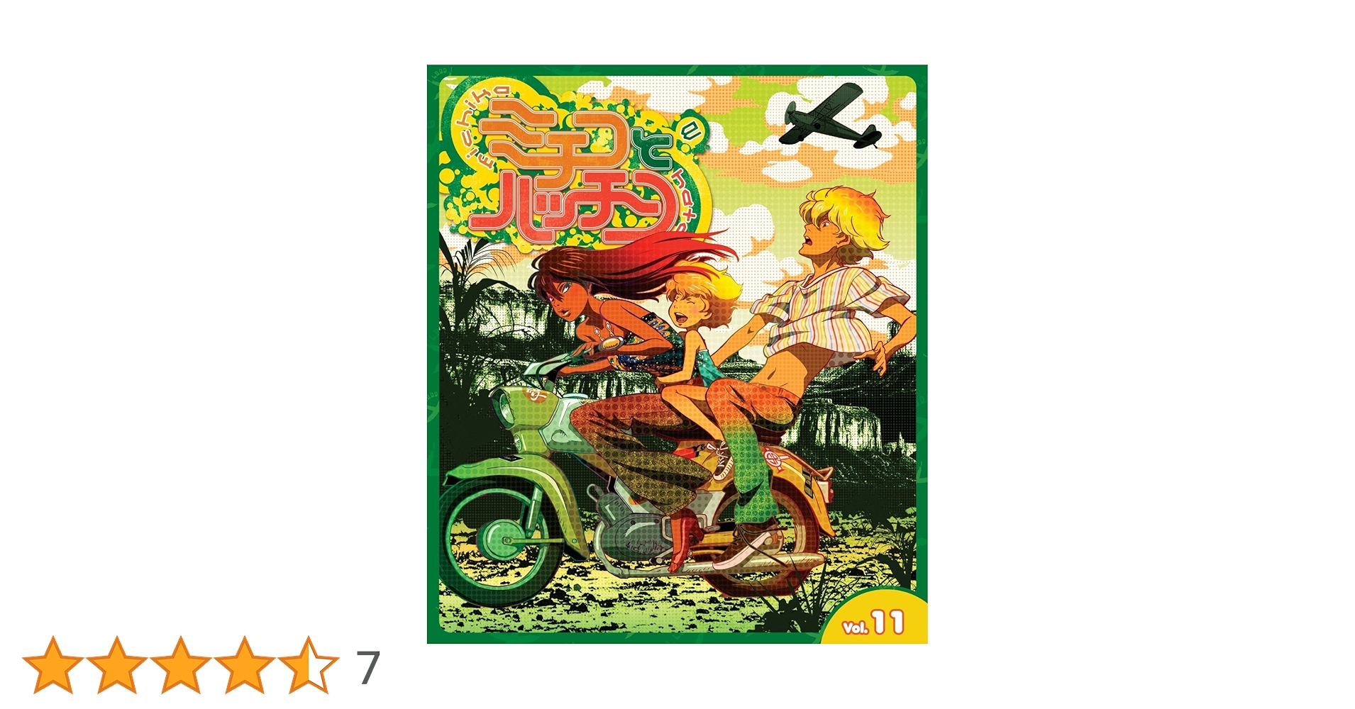 Amazon.co.jp: ミチコとハッチン 全11巻セット [マーケット
