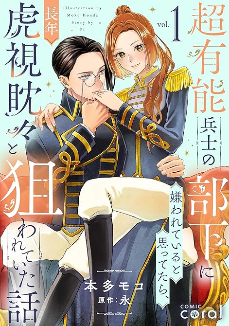『超有能兵士の部下に嫌われていると思ってたら、長年虎視眈々と狙われていた話（1）【描き下ろしマンガ付き(略)』の表紙イラスト 電子書籍 漫画