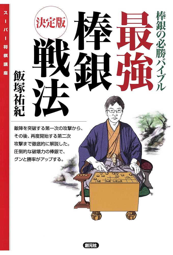Amazon.co.jp: 最強棒銀戦法:決定版 棒銀の必勝バイブル