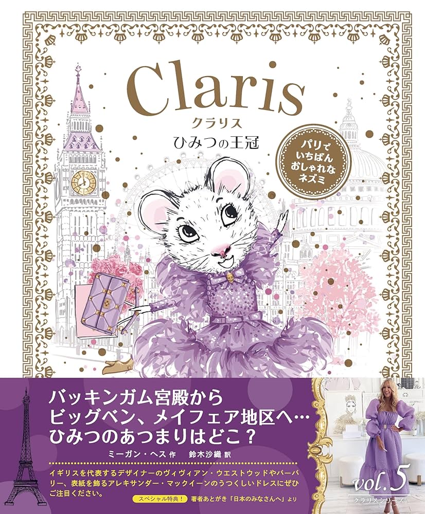 ひみつの王冠 (パリでいちばんおしゃれなネズミ クラリス