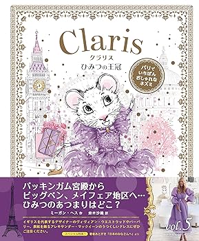 ひみつの王冠 (パリでいちばんおしゃれなネズミ クラリス