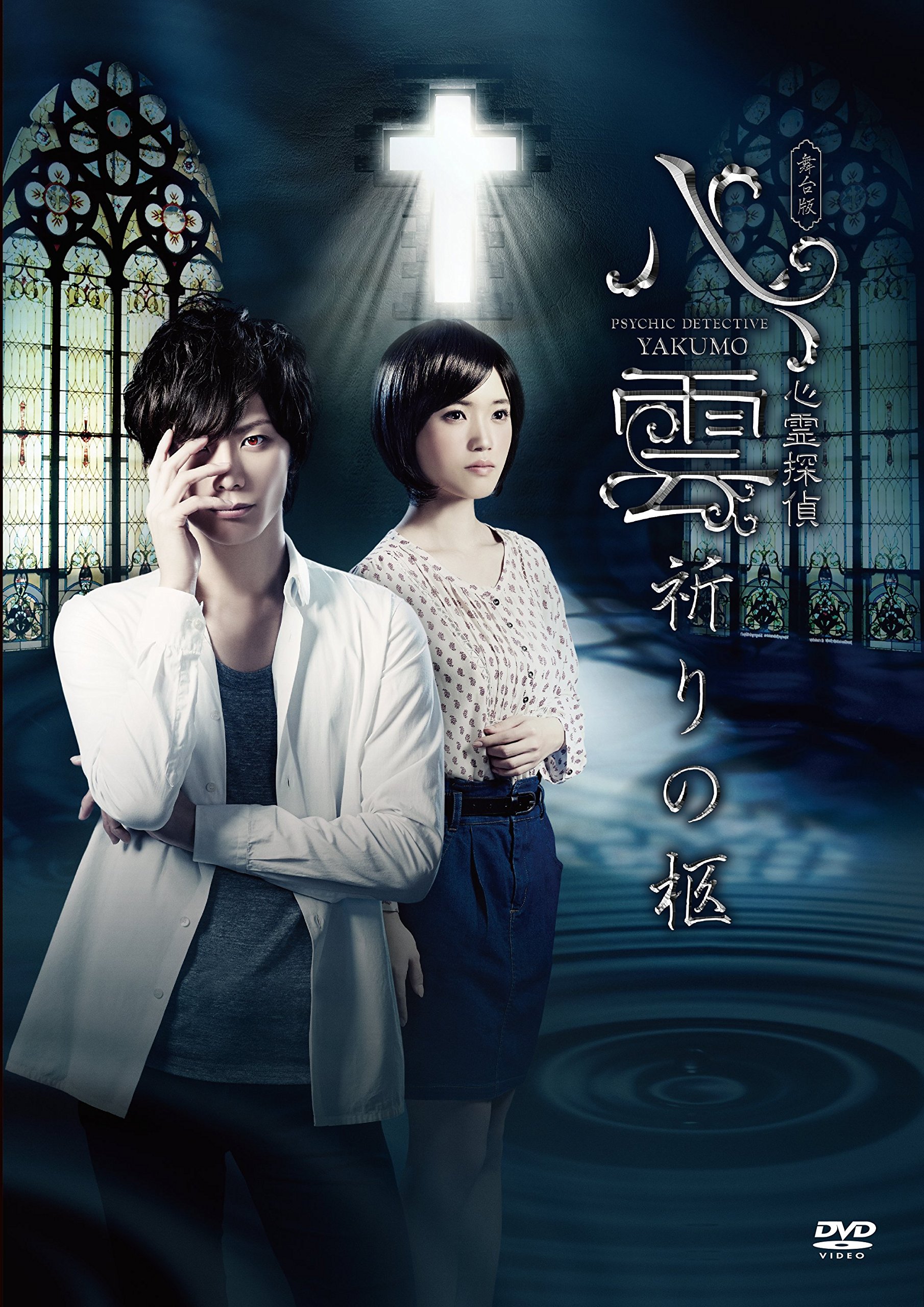 Amazon.co.jp: 舞台版『心霊探偵八雲 祈りの柩』 [DVD] : 久保田秀敏