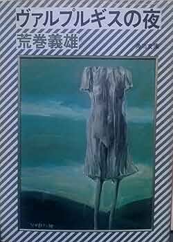 ワルプルギスの夜 ワルプルギスの夜:マイリンク幻想小説集 | グスタフ・マイリンク