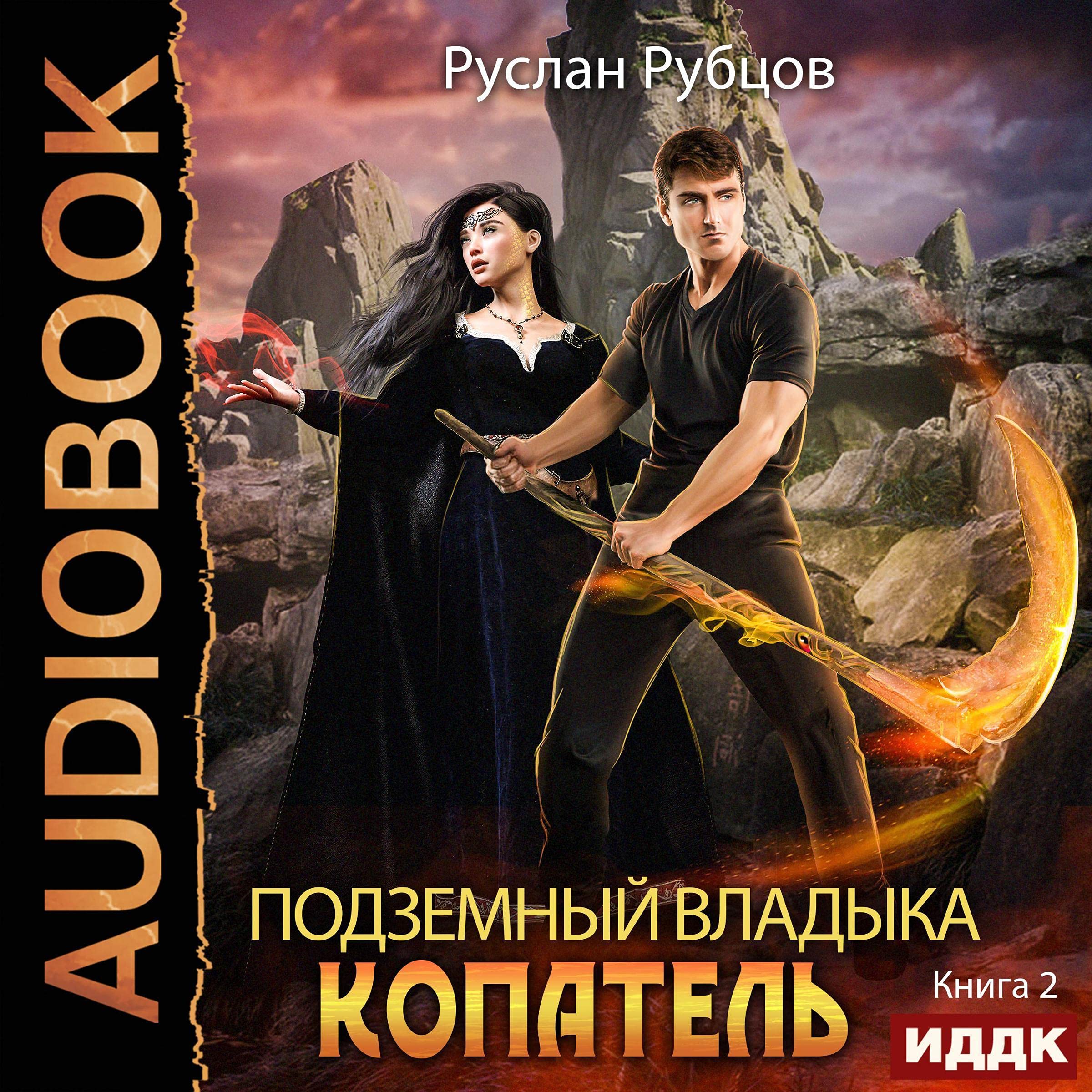 Cover art for Подземный владыка. [Underground Lord]: Копатель. Книга 2 [Digger, Book 2]