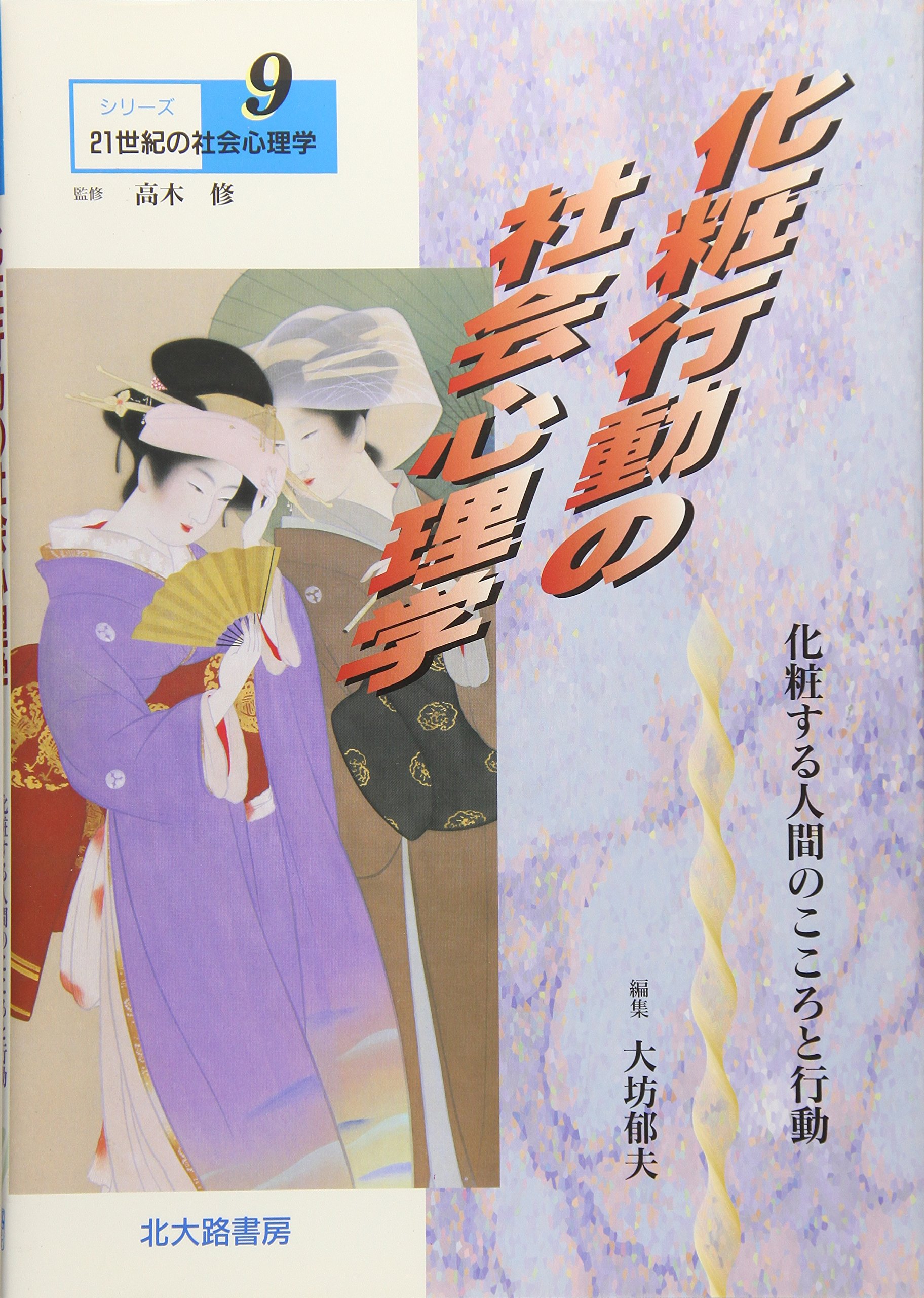 【中古】 「愛」こころの動き/北大路書房/中村雅彦（心理学） 中古】 「愛」こころの動き/北大路書房/中村雅彦（心理学） 生き