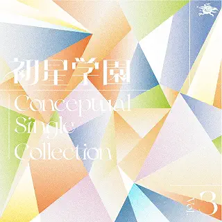 【Amazon.co.jp限定】初星学園 Conceptual Single Collection Vol.3 （メガジャケ 付）