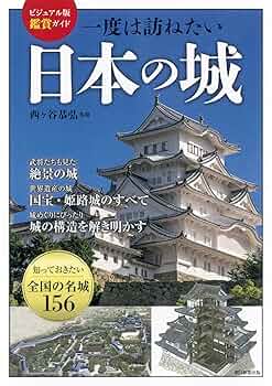 日本名城物語　/　珍しい写真と、貴重な資料で綴る古城の秘話！　｜｜ オールカラー徹底図解日本の城｜株式会社ワン・パブリッシング