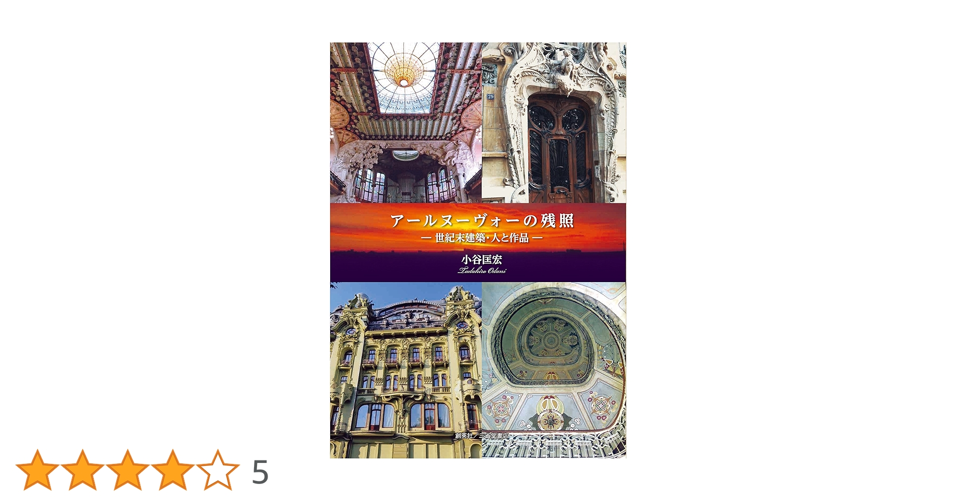 Amazon.co.jp: アールヌーヴォーの残照―世紀末建築・人と作品