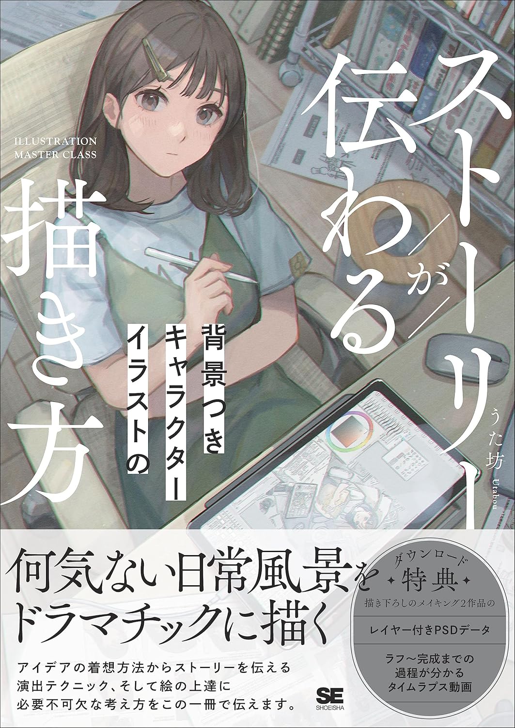 ストーリーが伝わる背景つきキャラクターイラストの描き方