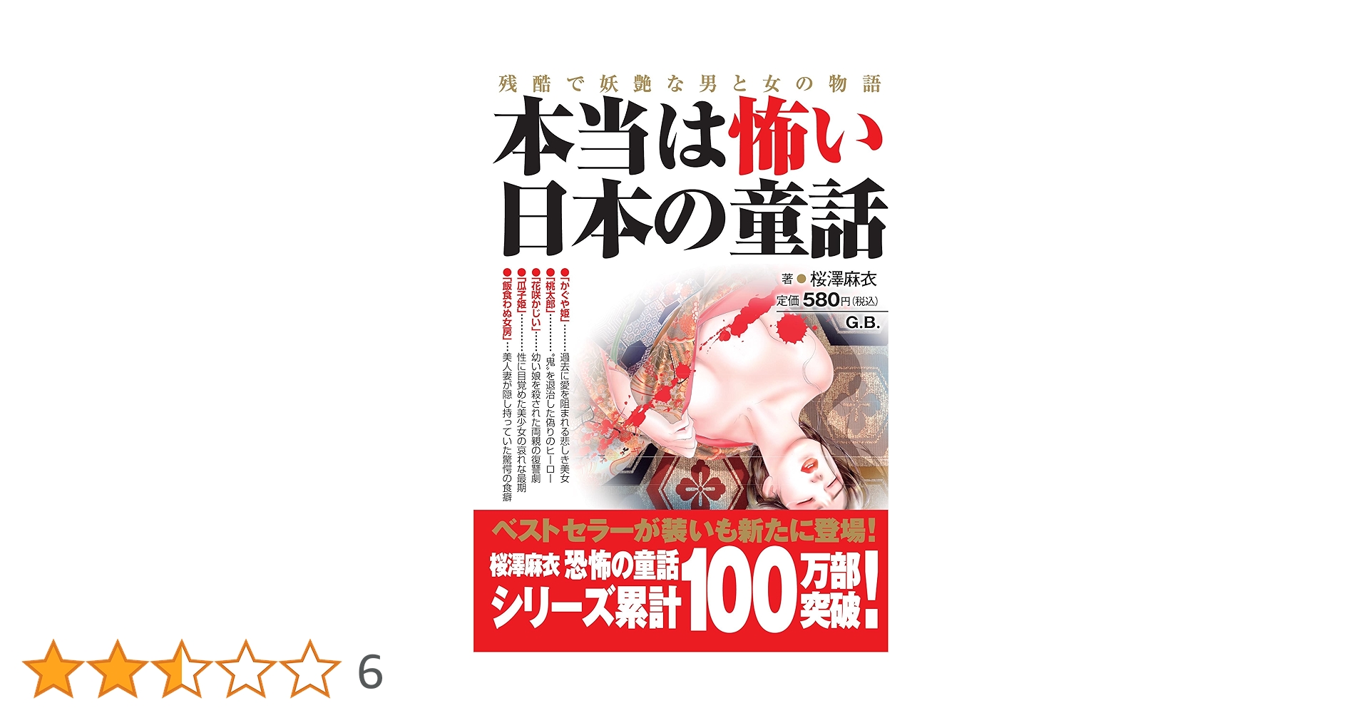 本当は怖い日本の童話 (本当は怖いシリーズ) | 桜澤麻衣 | SF