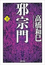 邪宗門 下 (河出文庫 た 13-13)