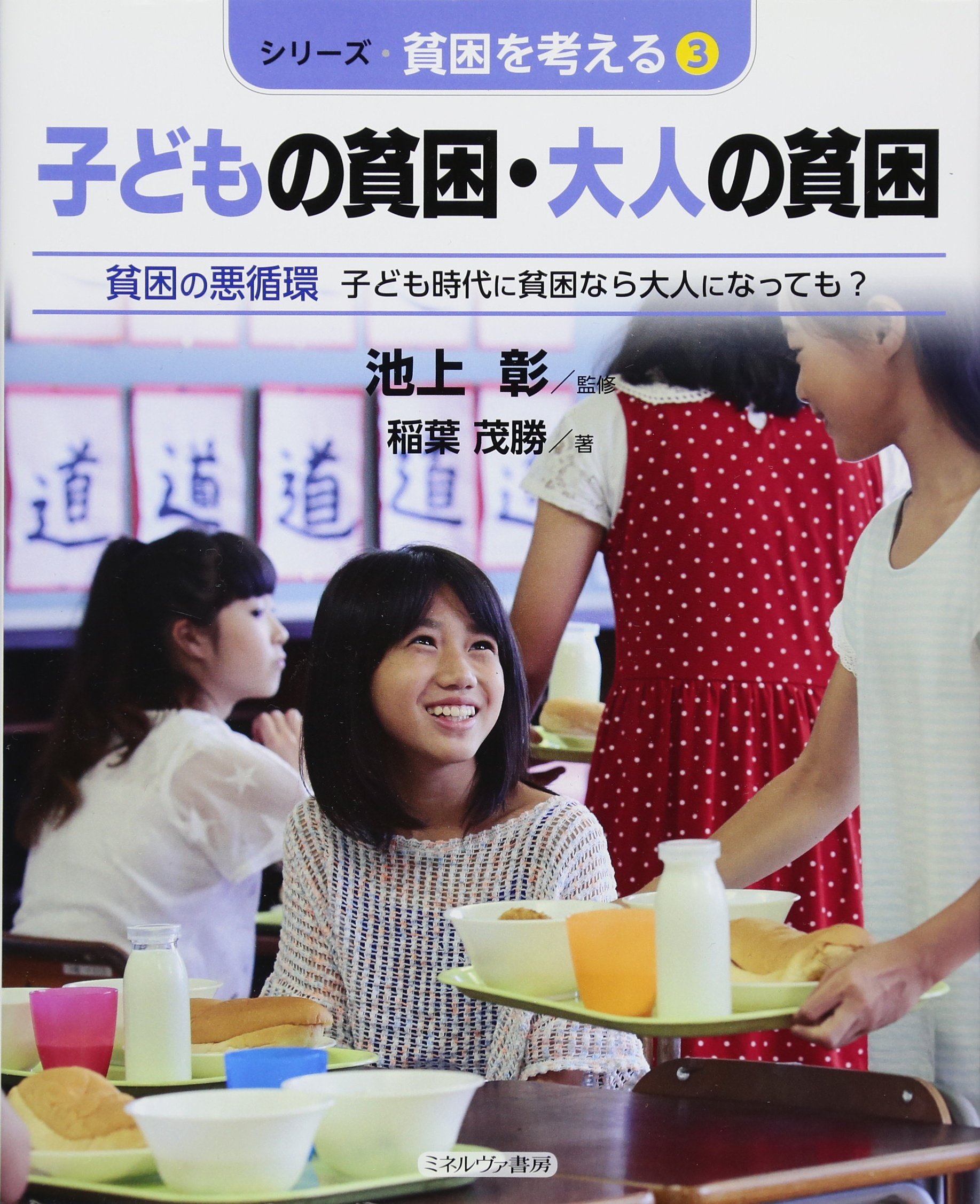 子どもの貧困・大人の貧困:貧困の悪循環 子ども時代に貧困なら大人に