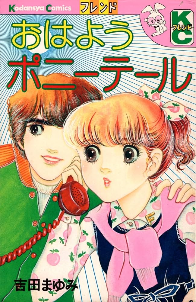 吉田まゆみ シリーズ 漫画 12冊 おはようポニーテール (フレンドKC) | 吉田 まゆみ |本 | 通販