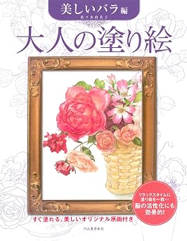 大人の塗り絵 美しいバラ編: すぐ塗れる、美しいオリジナル原画付き