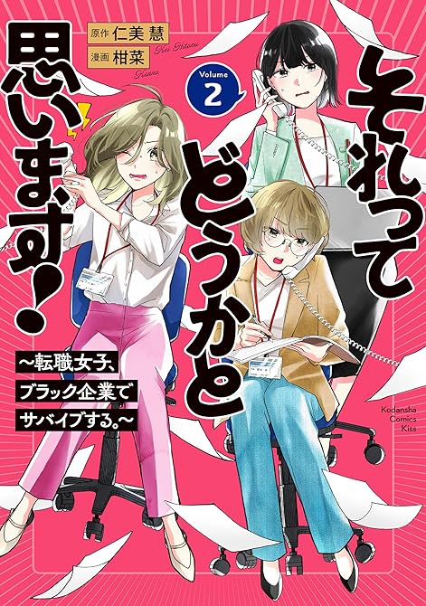 『それってどうかと思います！～転職女子、ブラック企業でサバイブする。～（２）』の表紙イラスト 電子書籍 漫画