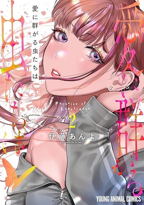『愛に群がる虫たちは　2巻』の表紙イラスト 電子書籍 漫画