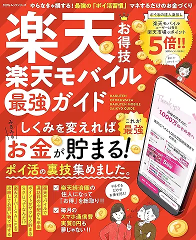 Rakuten Otoku Waza Rakuten Mobile Saikyo Guide (楽天お得技 楽天モバイル最強ガイド)