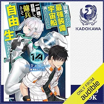 [14巻] 目覚めたら最強装備と宇宙船持ちだったので、一戸建て目指して傭兵として自由に生きたい 14: (KADOKAWA) 
