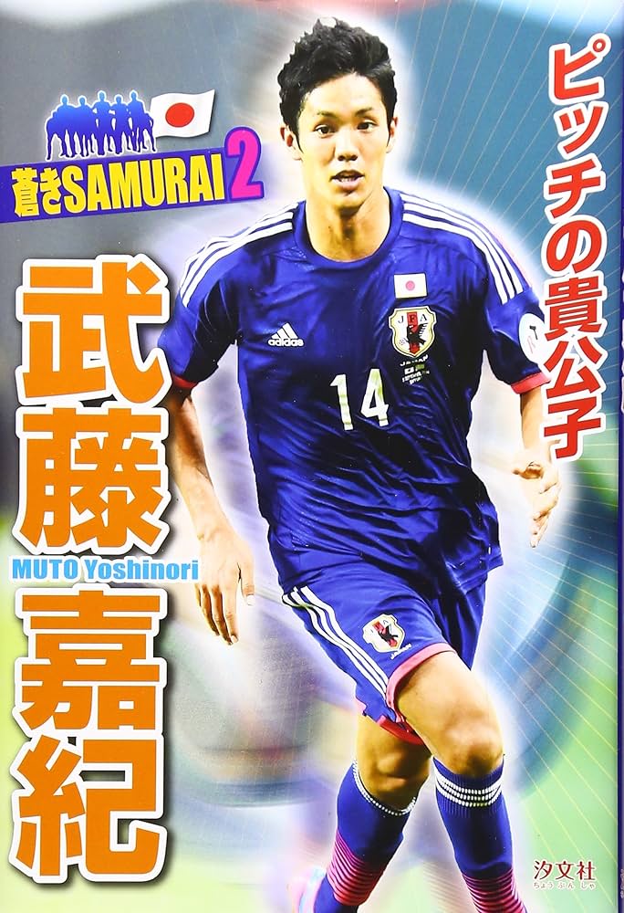 武藤嘉紀の直筆サイン入り本物サッカーボール 武藤嘉紀の直筆サイン
