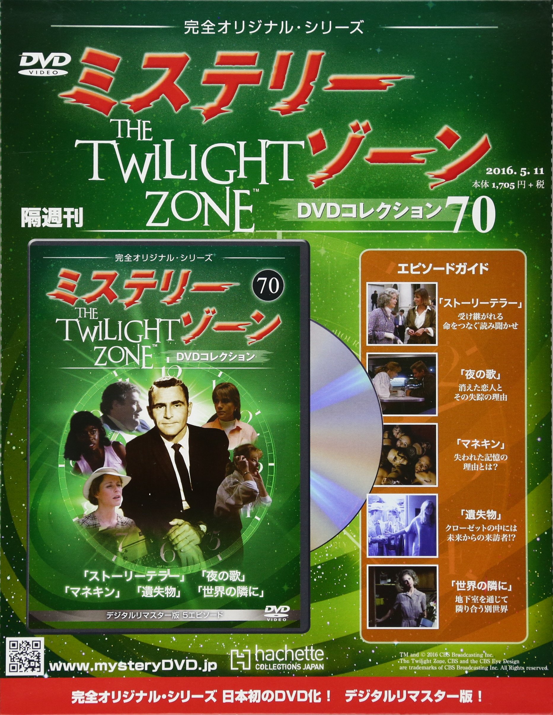 Amazon.co.jp: ミステリー・ゾーンDVDコレクション(70) 2016年 5/11 号